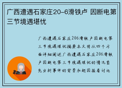 广西遭遇石家庄20-6滑铁卢 因断电第三节境遇堪忧