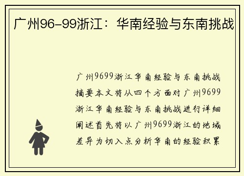 广州96-99浙江：华南经验与东南挑战