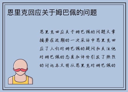 恩里克回应关于姆巴佩的问题