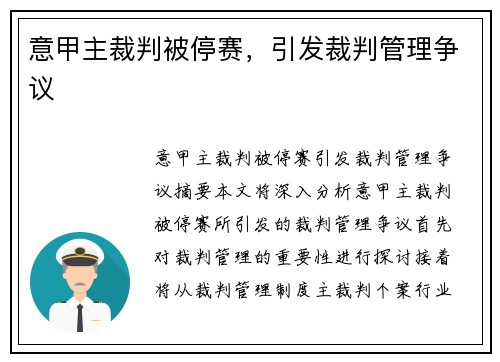 意甲主裁判被停赛，引发裁判管理争议