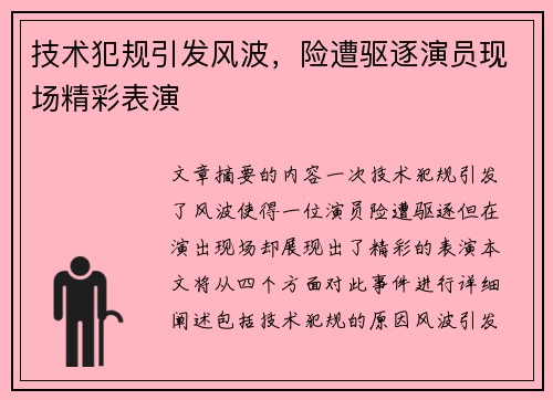 技术犯规引发风波，险遭驱逐演员现场精彩表演