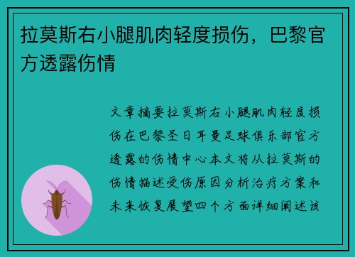 拉莫斯右小腿肌肉轻度损伤，巴黎官方透露伤情