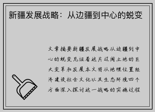 新疆发展战略：从边疆到中心的蜕变