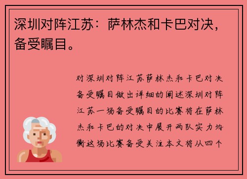 深圳对阵江苏：萨林杰和卡巴对决，备受瞩目。