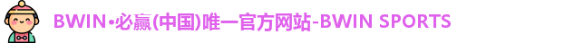 必赢Bwin